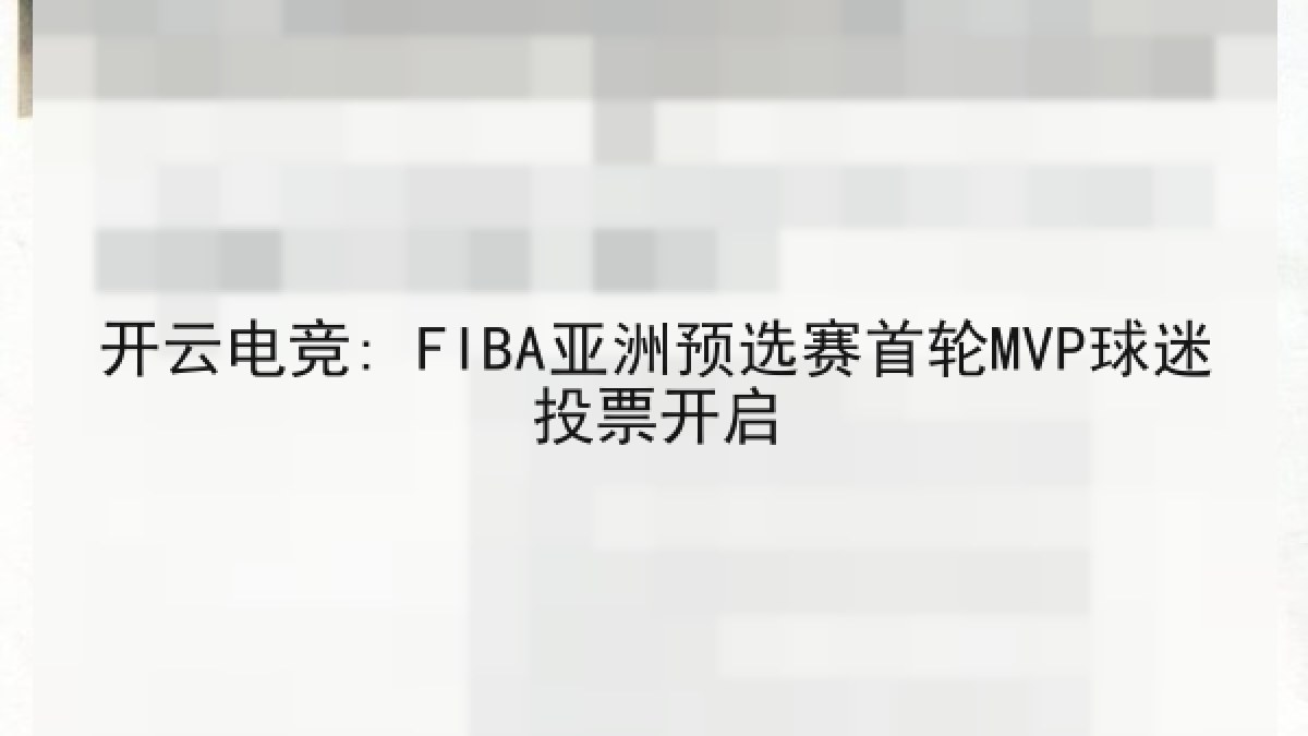 开云电竞: FIBA亚洲预选赛首轮MVP球迷投票开启