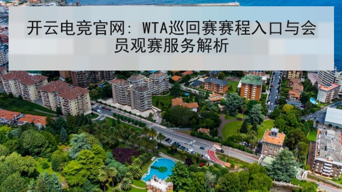 开云电竞官网: WTA巡回赛赛程入口与会员观赛服务解析