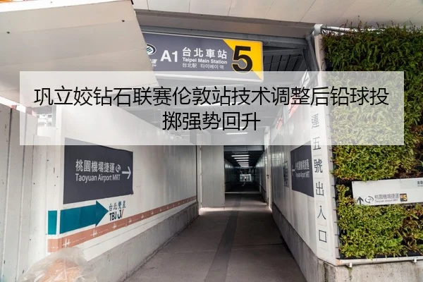 巩立姣钻石联赛伦敦站技术调整后铅球投掷强势回升