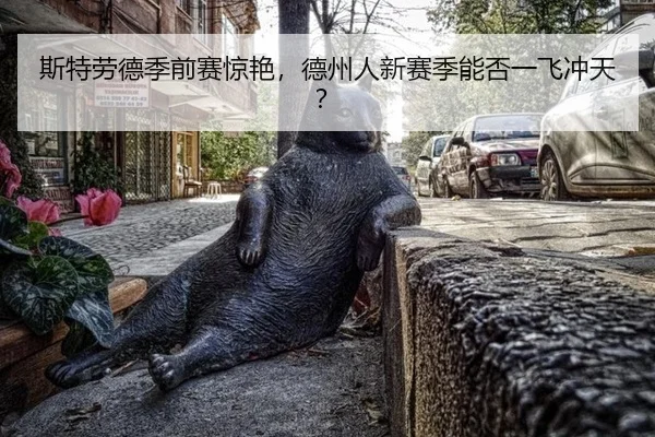 si-te-lao-de-ji-qian-sai-jing-yan-de-zhou-ren-xin-sai-ji-neng-fou-yi-fei-chong-tian-3-365.jpg