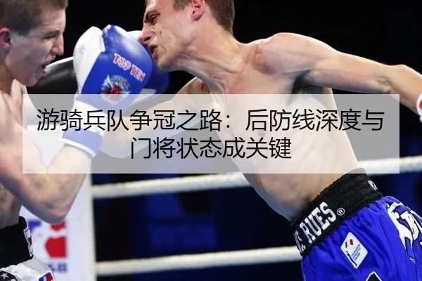 游骑兵队争冠之路：后防线深度与门将状态成关键