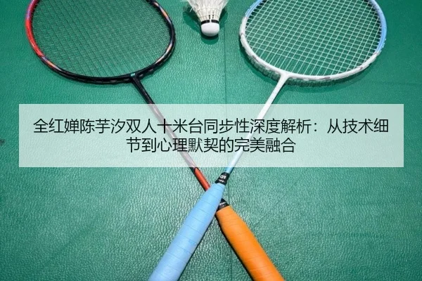 quan-hong-chan-chen-yu-xi-shuang-ren-shi-mi-tai-tong-bu-xing-shen-du-jie-xi-cong-ji-shu-xi-jie-dao-xin-li-mo-qi-de-wan-2-994.jpg