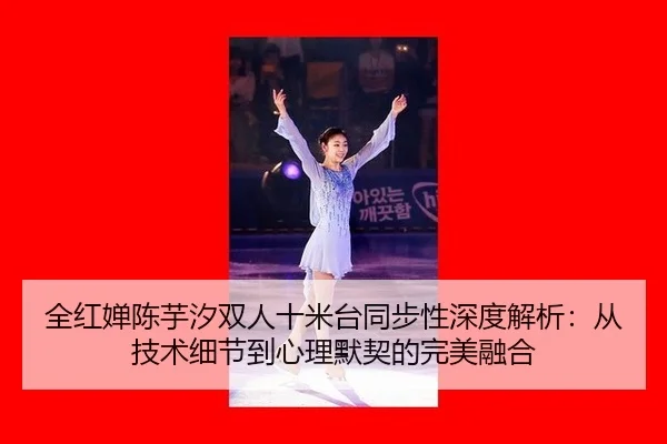 quan-hong-chan-chen-yu-xi-shuang-ren-shi-mi-tai-tong-bu-xing-shen-du-jie-xi-cong-ji-shu-xi-jie-dao-xin-li-mo-qi-de-wan-3-138.jpg