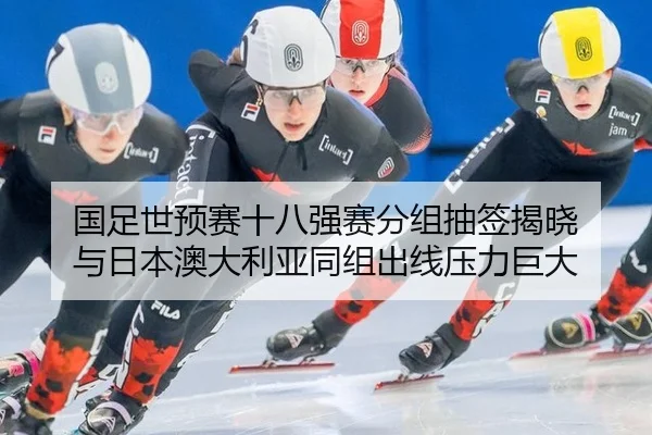 guo-zu-shi-yu-sai-shi-ba-qiang-sai-fen-zu-chou-qian-jie-xiao-yu-ri-ben-ao-da-li-ya-tong-zu-chu-xian-ya-li-ju-da-3-233.jpg