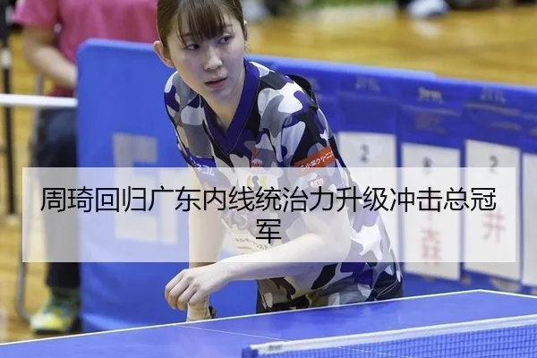 周琦回归广东内线统治力升级冲击总冠军