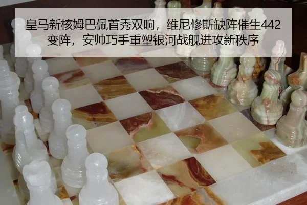 皇马新核姆巴佩首秀双响，维尼修斯缺阵催生442变阵，安帅巧手重塑银河战舰进攻新秩序