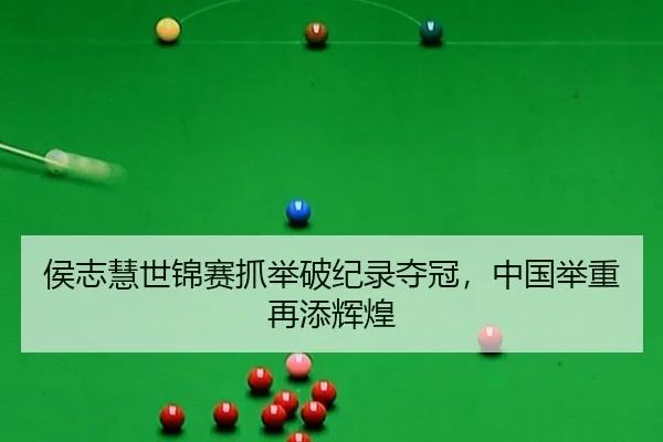 侯志慧世锦赛抓举破纪录夺冠，中国举重再添辉煌
