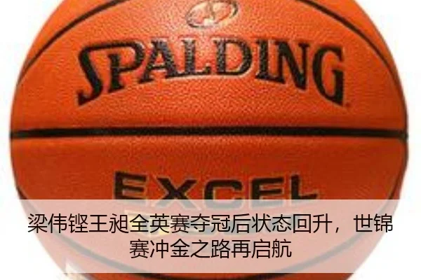 梁伟铿王昶全英赛夺冠后状态回升，世锦赛冲金之路再启航